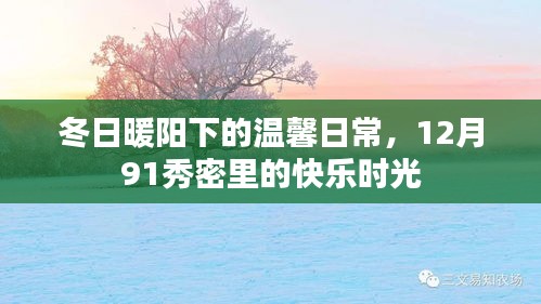 冬日暖阳下的温馨日常，快乐时光在12月91秀密里绽放