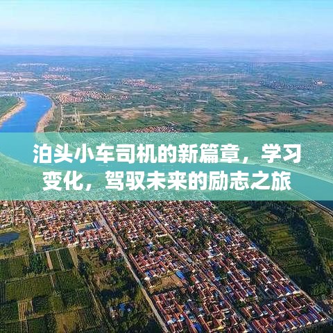 泊头小车司机励志之旅，学习变革，驾驭未来