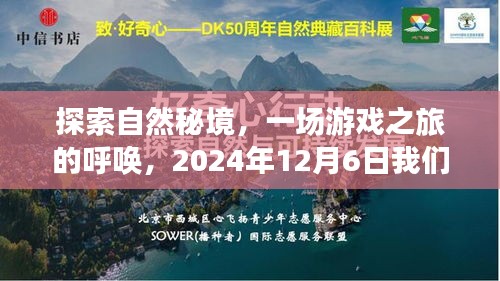 『揭秘自然秘境，游戏之旅启程，2024年12月6日共赴探险之旅』