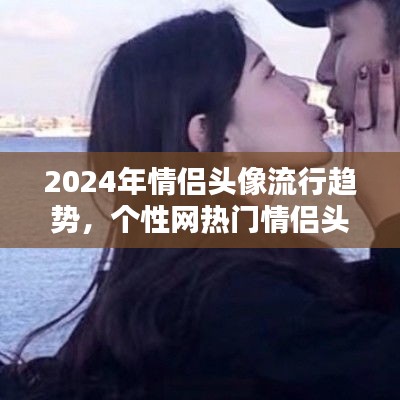 2024年情侣头像流行趋势解析，个性网热门情侣头像推荐