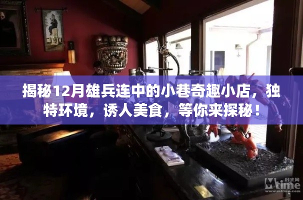 揭秘12月雄兵连中的小巷奇趣小店，独特环境，诱人美食，等你来探秘！