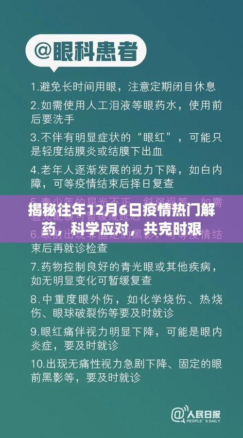 揭秘往年12月6日疫情热门解药，科学应对，共克时艰