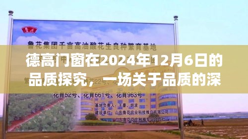 德高门窗在2024年12月6日的品质探究，一场关于品质的深度讨论