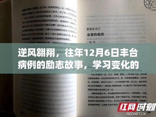 逆风翱翔，丰台病例的励志故事——学习变化的力量与自信之光闪耀在往年12月6日