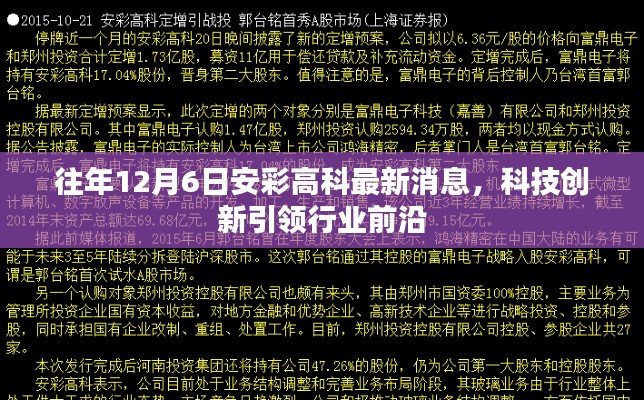 安彩高科科技创新引领行业前沿的最新消息（往年12月6日）