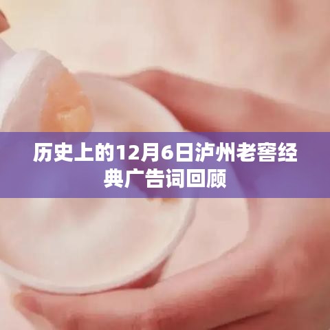 泸州老窖经典广告词回顾，历史上的12月6日回顾