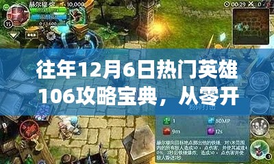 往年12月6日热门英雄攻略宝典，零起点掌握制胜策略