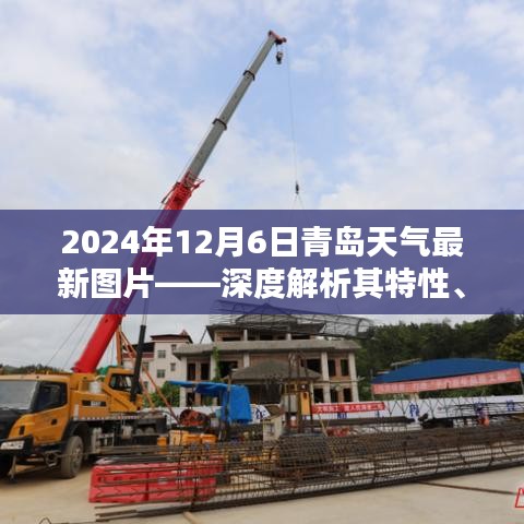 青岛天气深度解析，特性、体验与目标用户群体（最新图片，2024年12月6日）