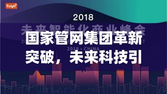 国家管网集团革新突破，引领科技新纪元，智能生活新体验开启