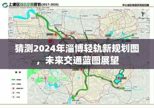 展望淄博未来交通，2024年轻轨新规划图揭秘