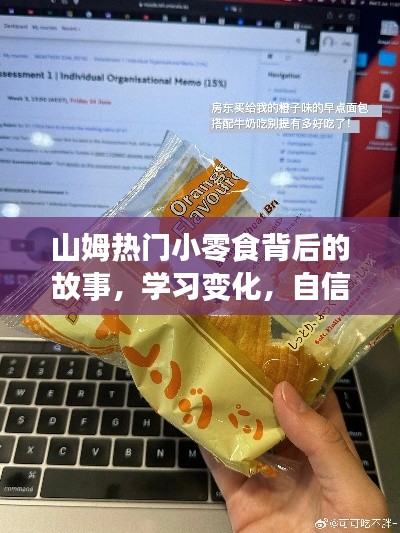 山姆小零食背后的故事，从学习变化到自信成就梦想之路，零食的力量鼓舞人心！