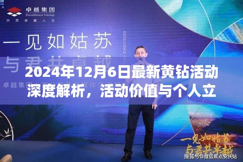 深度解析2024年黄钻活动，价值与个人立场探讨