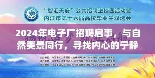 2024电子厂招聘启事，与自然共舞，探寻心灵宁静之旅