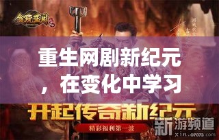 重生网剧新纪元，学习成长与自信成就感的奇妙旅程