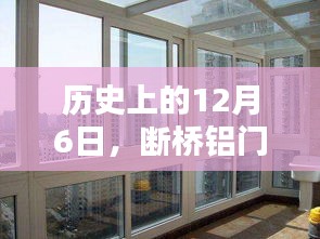 历史上的12月6日，断桥铝门窗品牌深度解析与全面评测