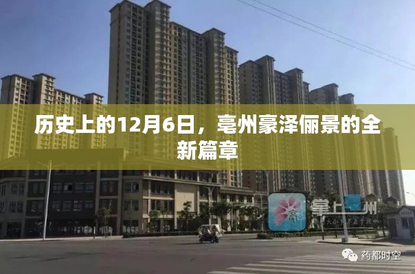 亳州豪泽俪景开启新篇章，历史性的12月6日