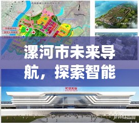 漯河市智能道路规划图，科技引领未来导航之旅