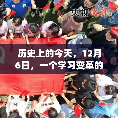 12月6日，开启自信与成就之门的变革学习日