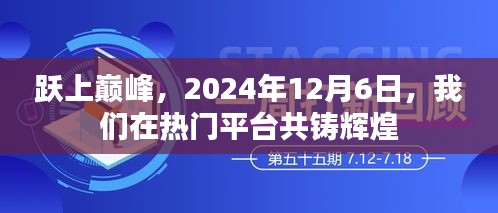 跃上巅峰盛典，2024年12月6日共铸热门平台辉煌