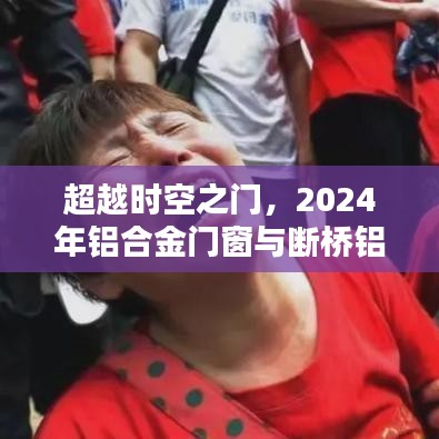 2024年门窗技术革新，铝合金门窗与断桥铝技术的超越时空革命