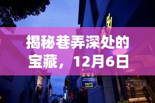 巷弄深处的宝藏，揭秘12月6日返利网特色小店探秘之旅