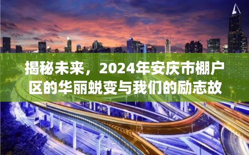 揭秘未来，安庆市棚户区华丽蜕变与励志故事（2024年展望）