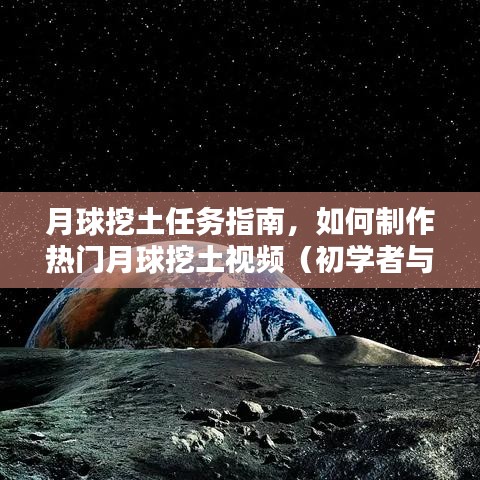 月球挖土任务指南，从零开始制作热门月球挖土视频（适合初学者与进阶用户）