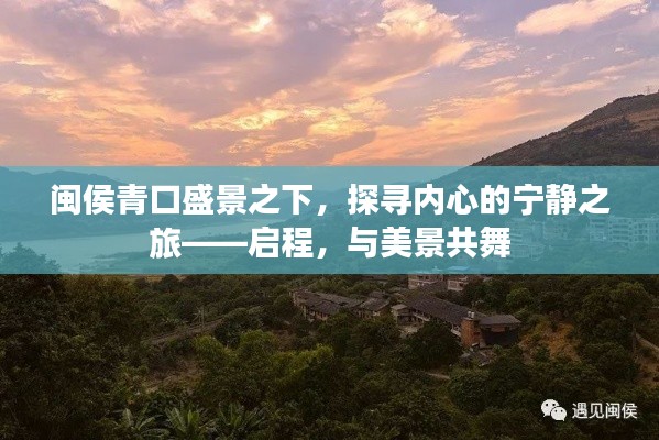 闽侯青口盛景下的心灵之旅，启程与美景共舞