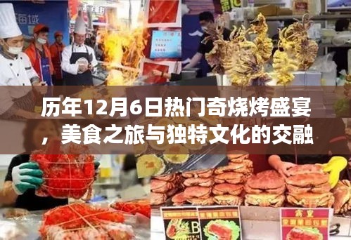 历年12月6日烧烤盛宴，美食之旅与文化交融的奇妙体验