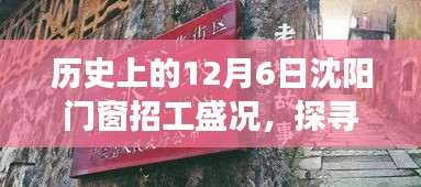 沈阳门窗招工盛况背后的故事与变迁，历史上的12月6日回顾