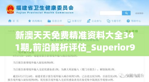 新澳天天免费精准资料大全341期,前沿解析评估_Superior9.399