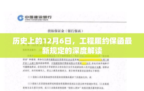 深度解读，工程履约保函最新规定的历史沿革与影响（12月6日特辑）