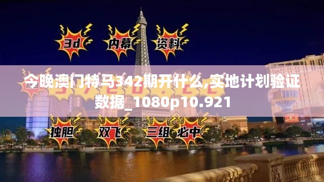 今晚澳门特马342期开什么,实地计划验证数据_1080p10.921