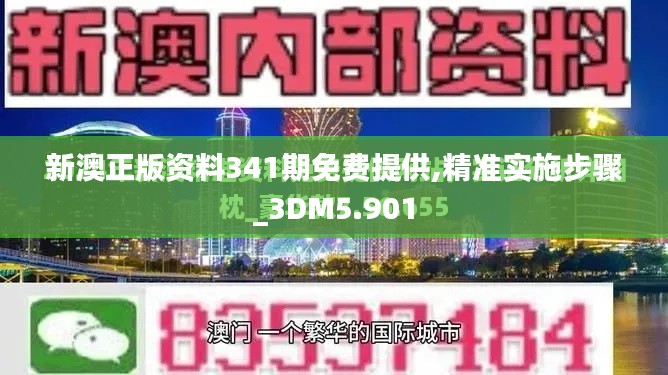 新澳正版资料341期免费提供,精准实施步骤_3DM5.901