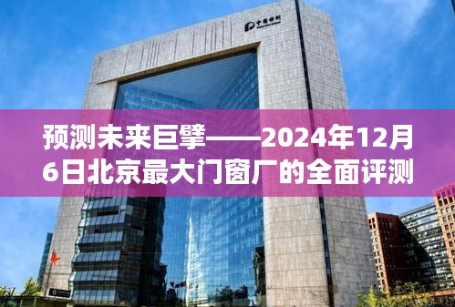 预测未来巨擘，北京最大门窗厂全面评测报告（2024年12月6日）