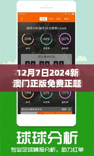 12月7日2024新澳门正版免费正题