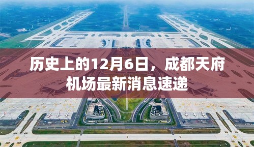 历史上的12月6日，成都天府机场最新消息速递揭秘