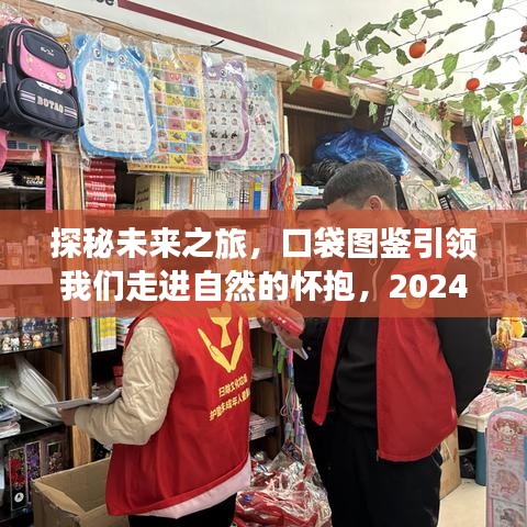 探秘未来之旅，口袋图鉴引领自然之旅启程，2024年启程！