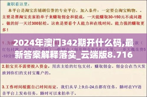 2024年澳门342期开什么码,最新答案解释落实_云端版8.716