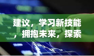 建议，学习新技能，探索虚拟世界，共创和谐网络，拒绝非法破解版，拥抱未来无限可能