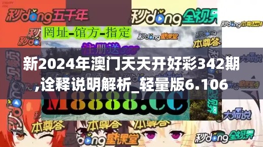 新2024年澳门天天开好彩342期,诠释说明解析_轻量版6.106