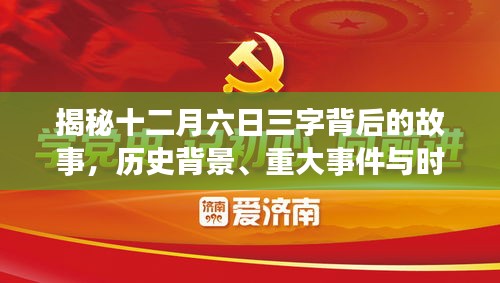 揭秘十二月六日背后的故事，历史背景、重大事件与时代印记