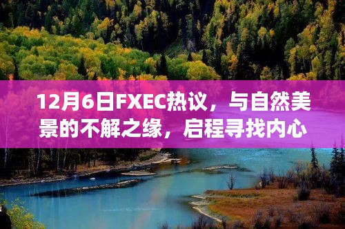 启程寻找内心平静的奇妙旅行，与自然美景的不解之缘——FXEC热议回顾（12月6日）