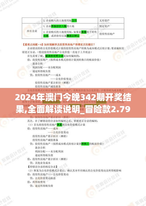 2024年澳门今晚342期开奖结果,全面解读说明_冒险款2.795