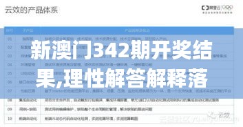 新澳门342期开奖结果,理性解答解释落实_旗舰版8.314