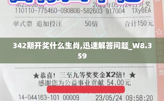 342期开奖什么生肖,迅速解答问题_W8.359