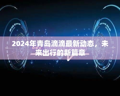 2024年青岛滴滴最新动态，未来出行的新篇章