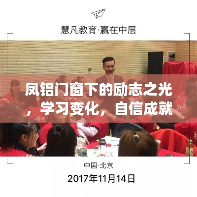 凤铝门窗下的励志之光，学习变化，自信成就未来