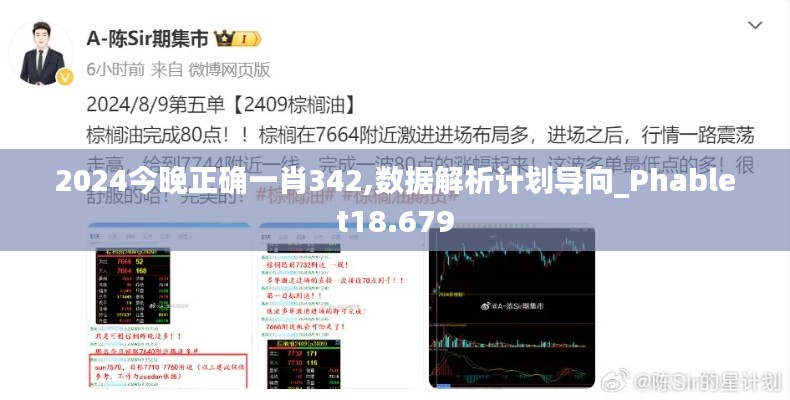 2024今晚正确一肖342,数据解析计划导向_Phablet18.679