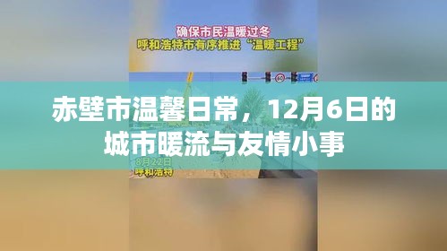 赤壁市温馨日常，12月6日的城市暖流与友情小事